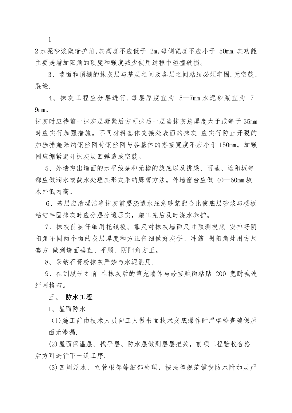 装饰装修工程常见质量通病原因分析及防治措施_第2页