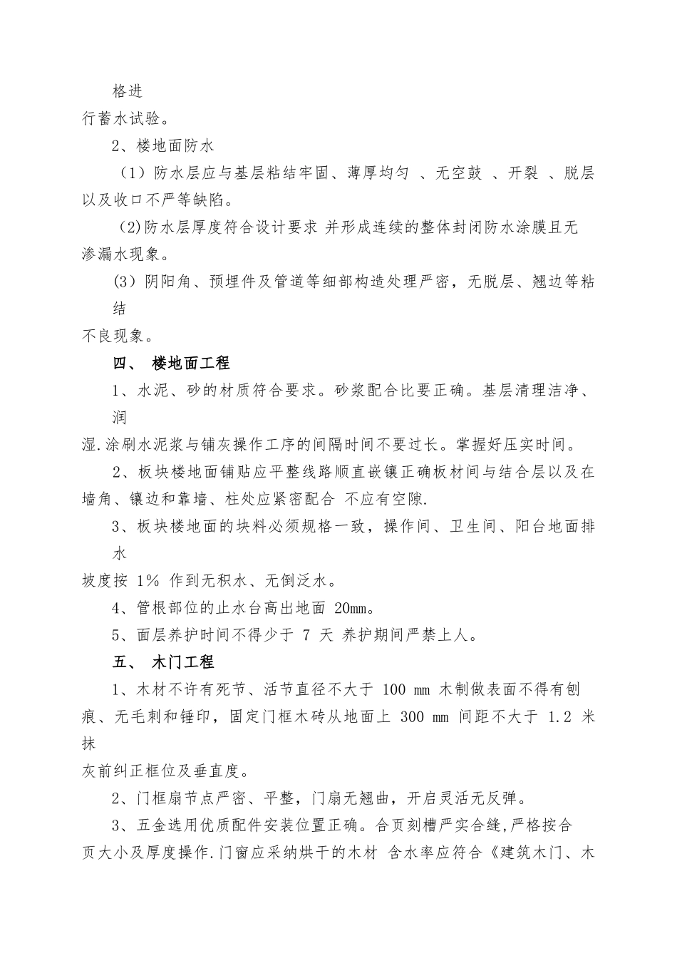 装饰装修工程常见质量通病原因分析及防治措施_第3页