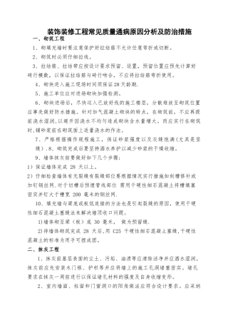 装饰装修工程常见质量通病原因分析及防治措施