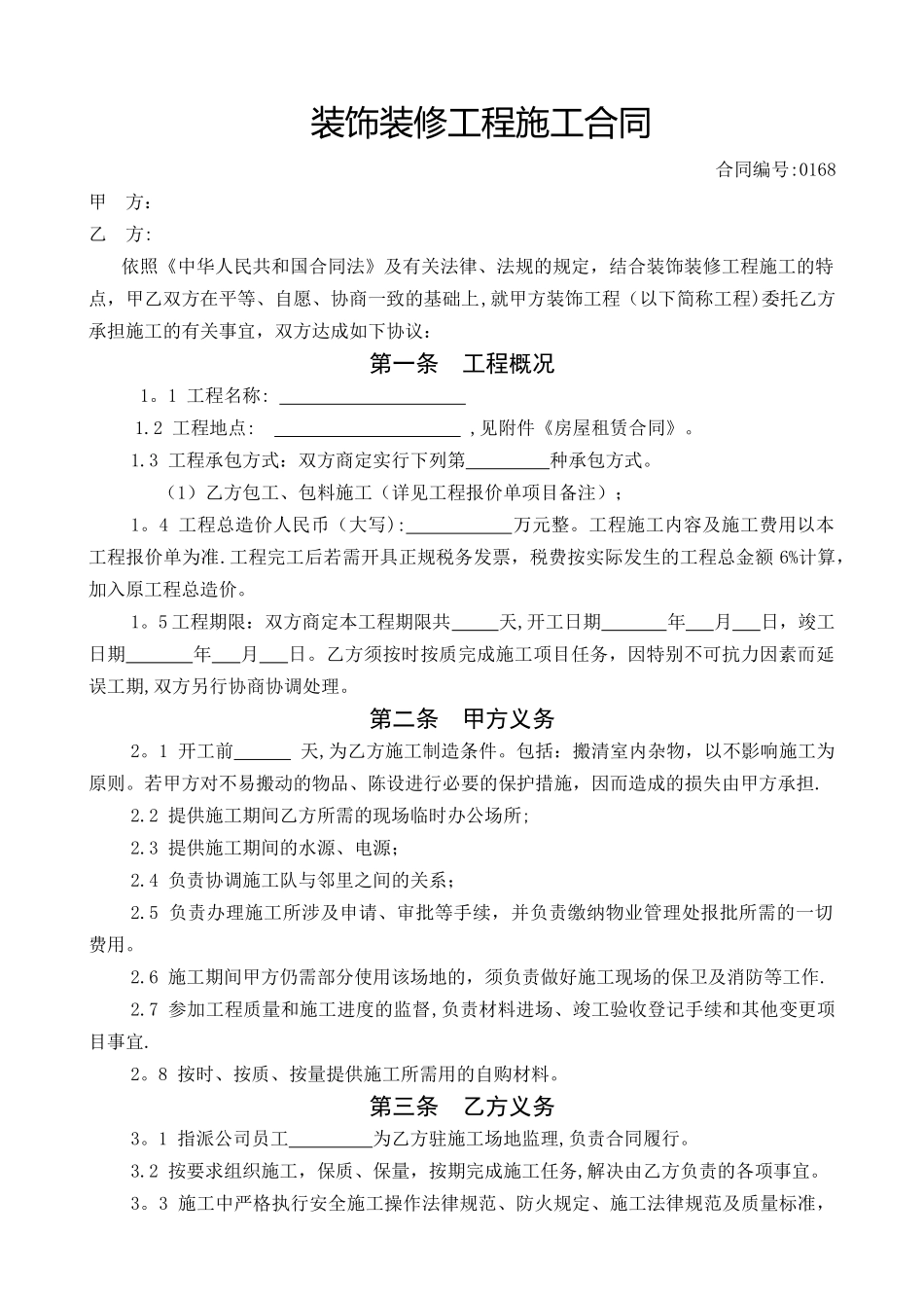 装饰装修工程合同范本_第1页