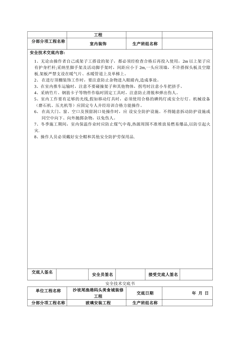 装饰装修工程安全技术交底书_第2页