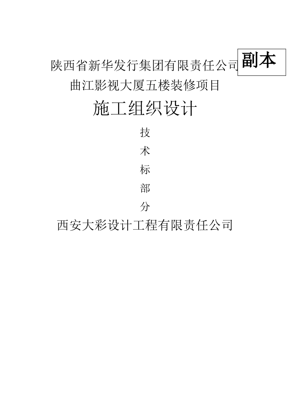 装饰装修工程技术标(绝对经典-可参考)_第1页
