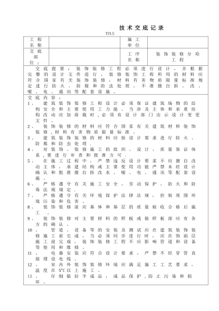 装饰装修工程技术交底