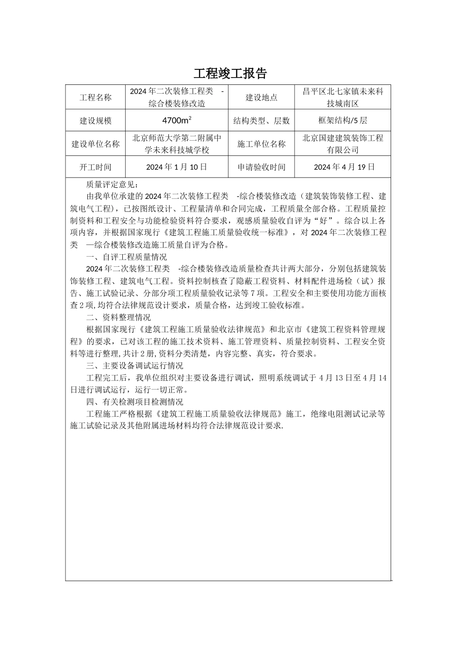 装饰装修工程工程竣工报告_第1页
