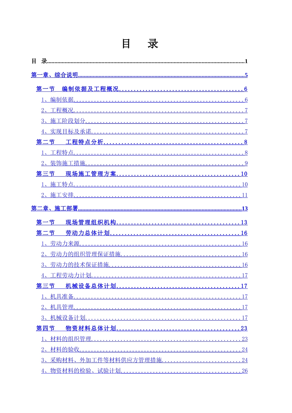 装饰装修工程技术标完整版_第1页
