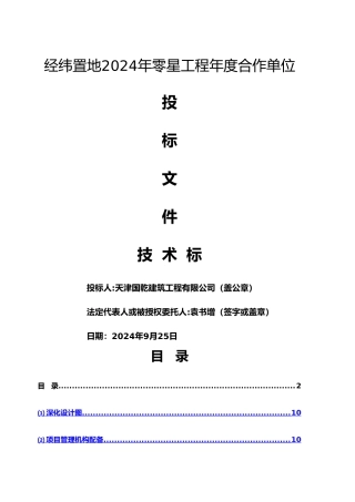 装饰装修工程技术标范本