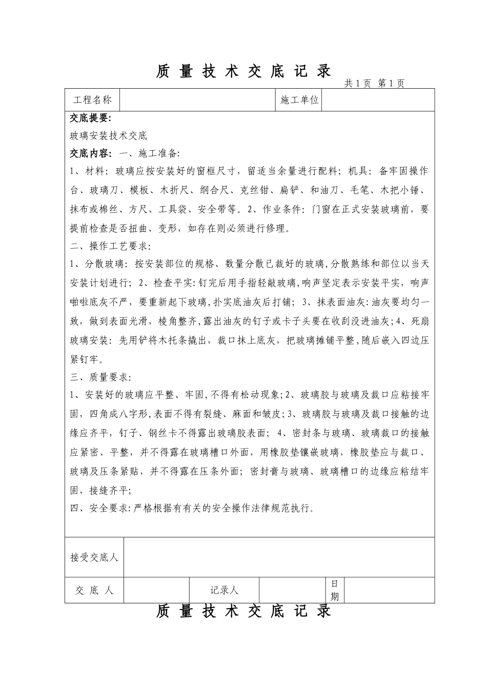 装饰装修工程技术交底大全_第1页
