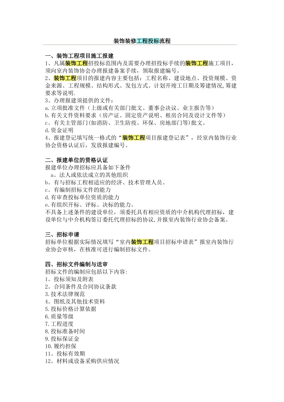 装饰装修工程投标流程_第1页