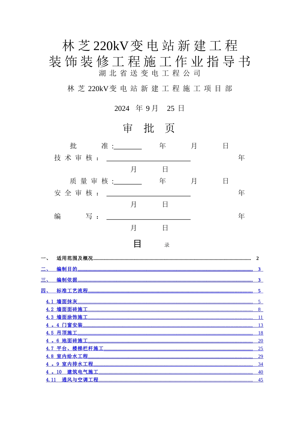 装饰装修工程施工作业指导书_第1页