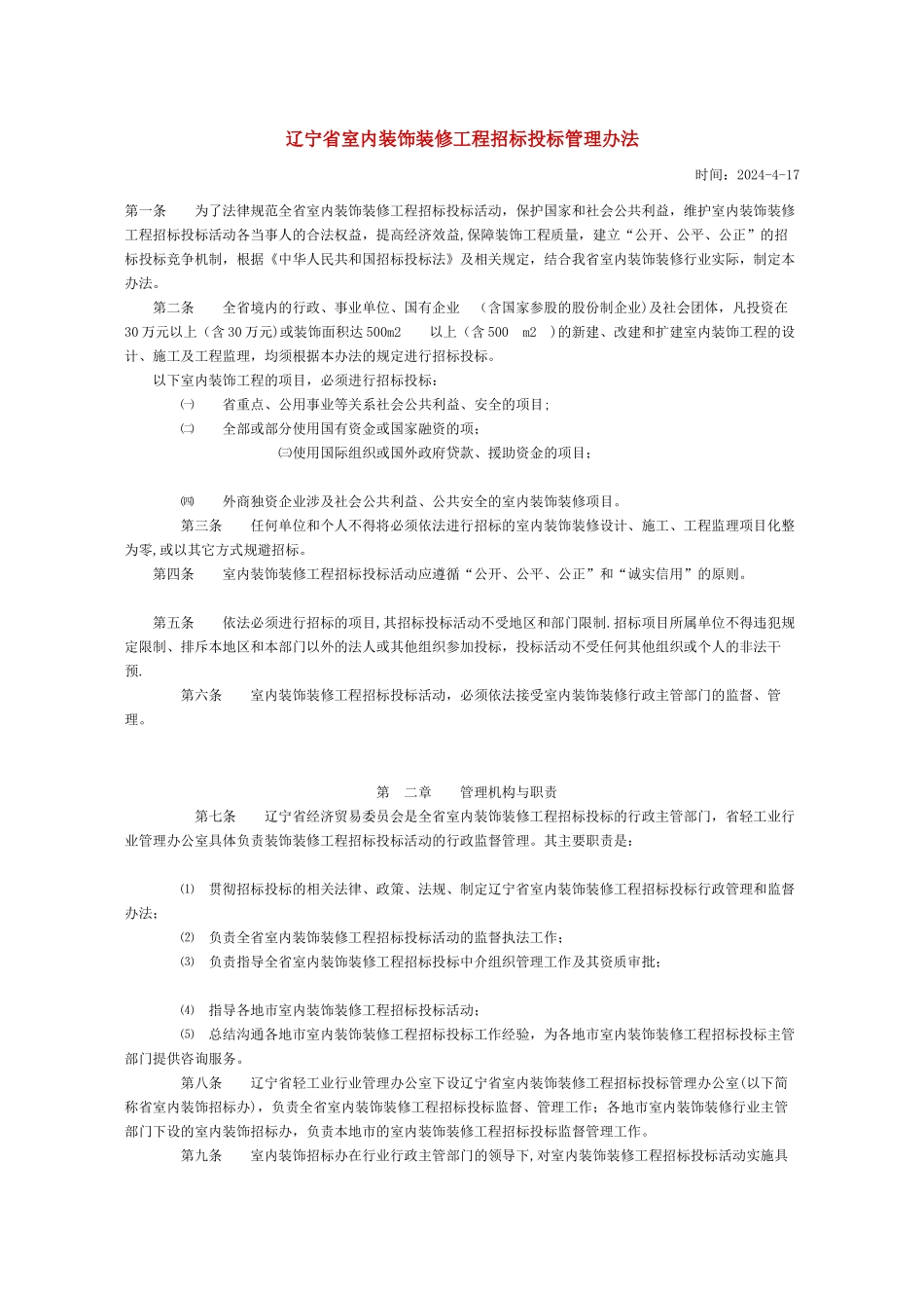 装饰装修工程招标投标管理办法_第1页