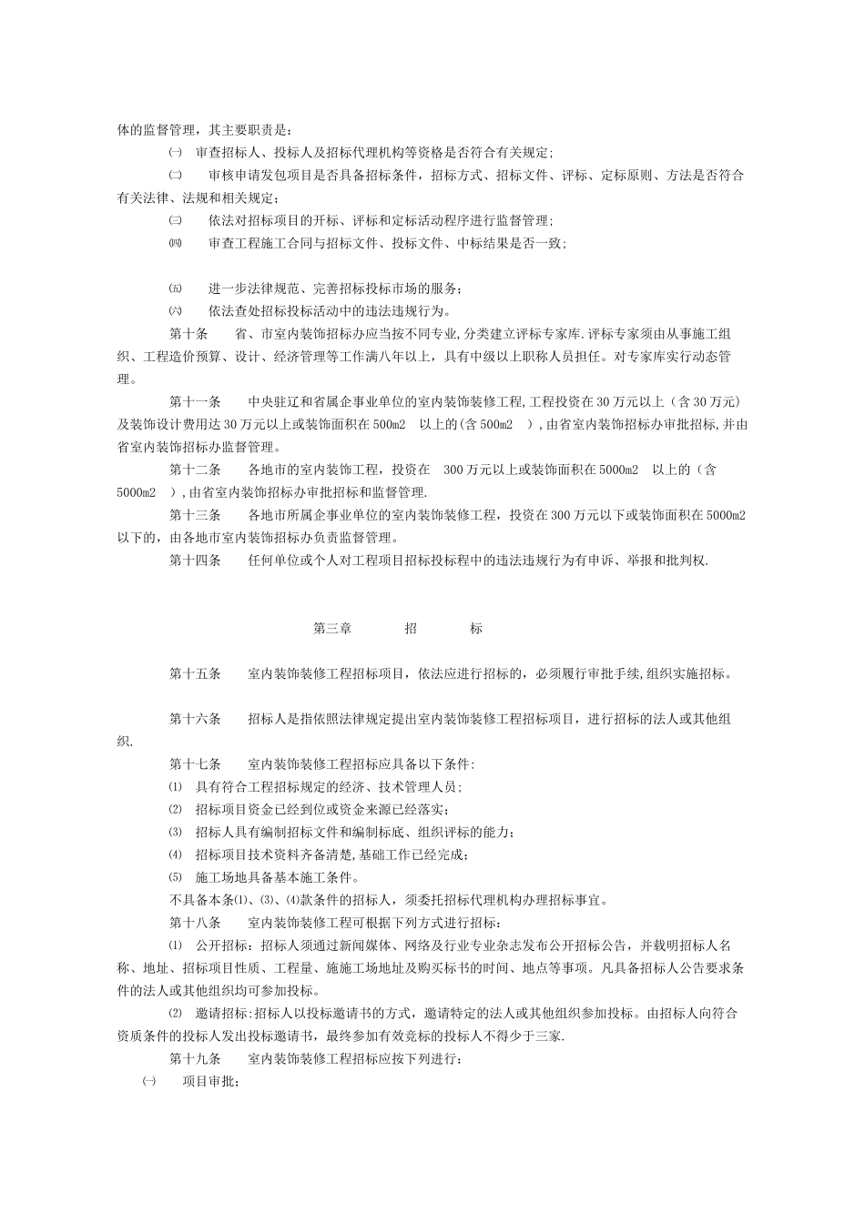 装饰装修工程招标投标管理办法_第2页