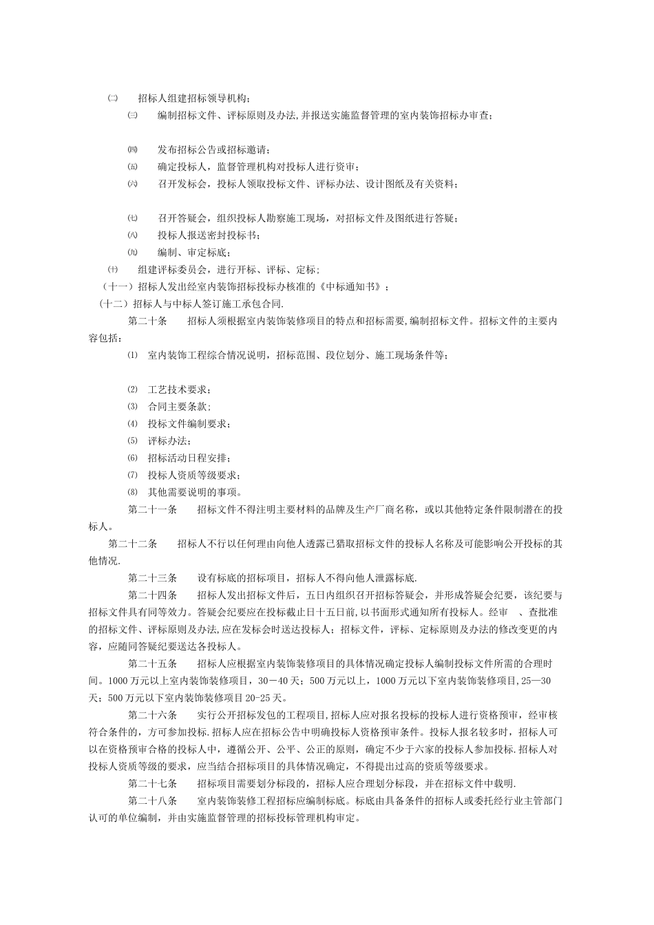 装饰装修工程招标投标管理办法_第3页
