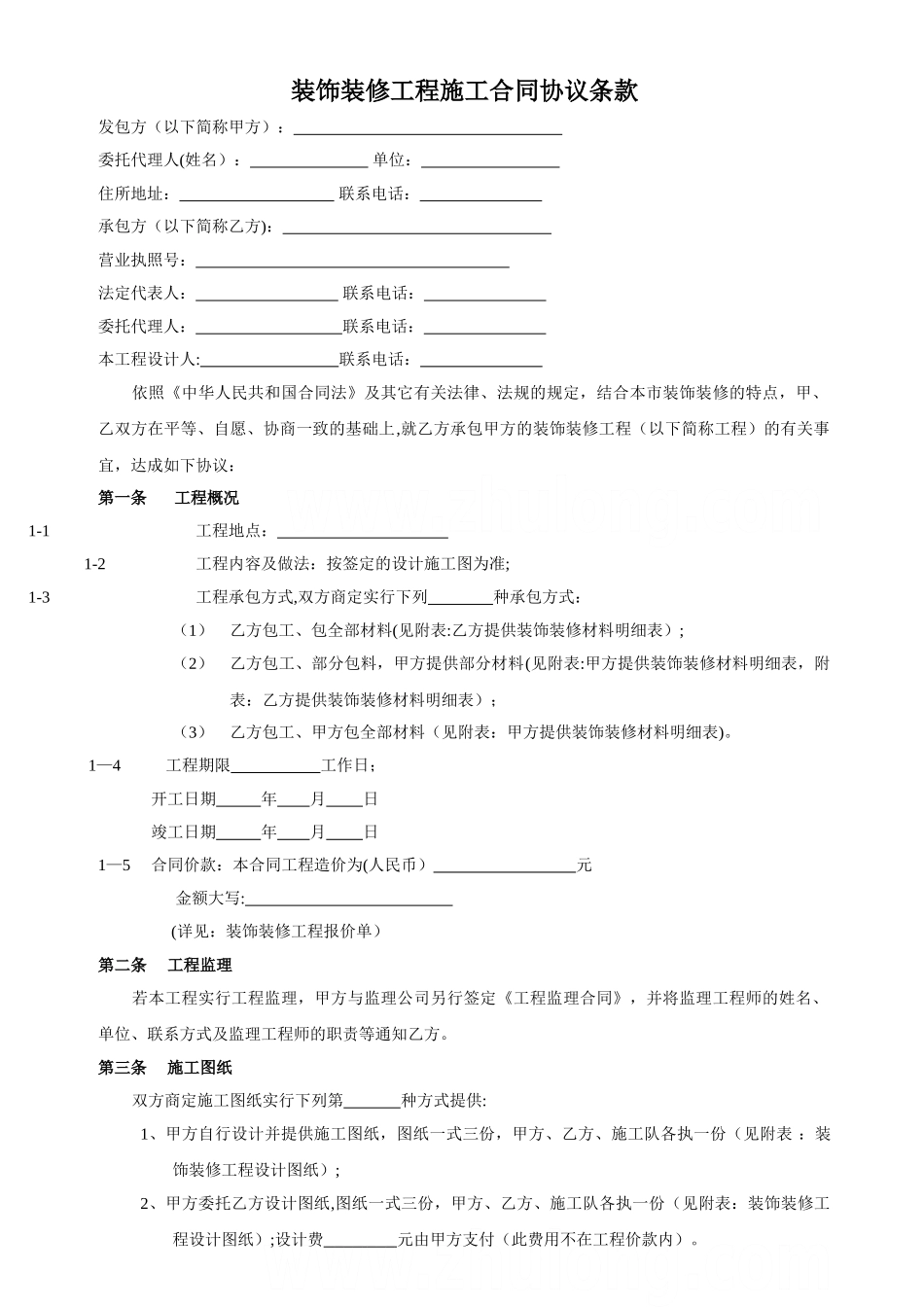 装饰装修工程施工合同协议条款doc-secret_第1页