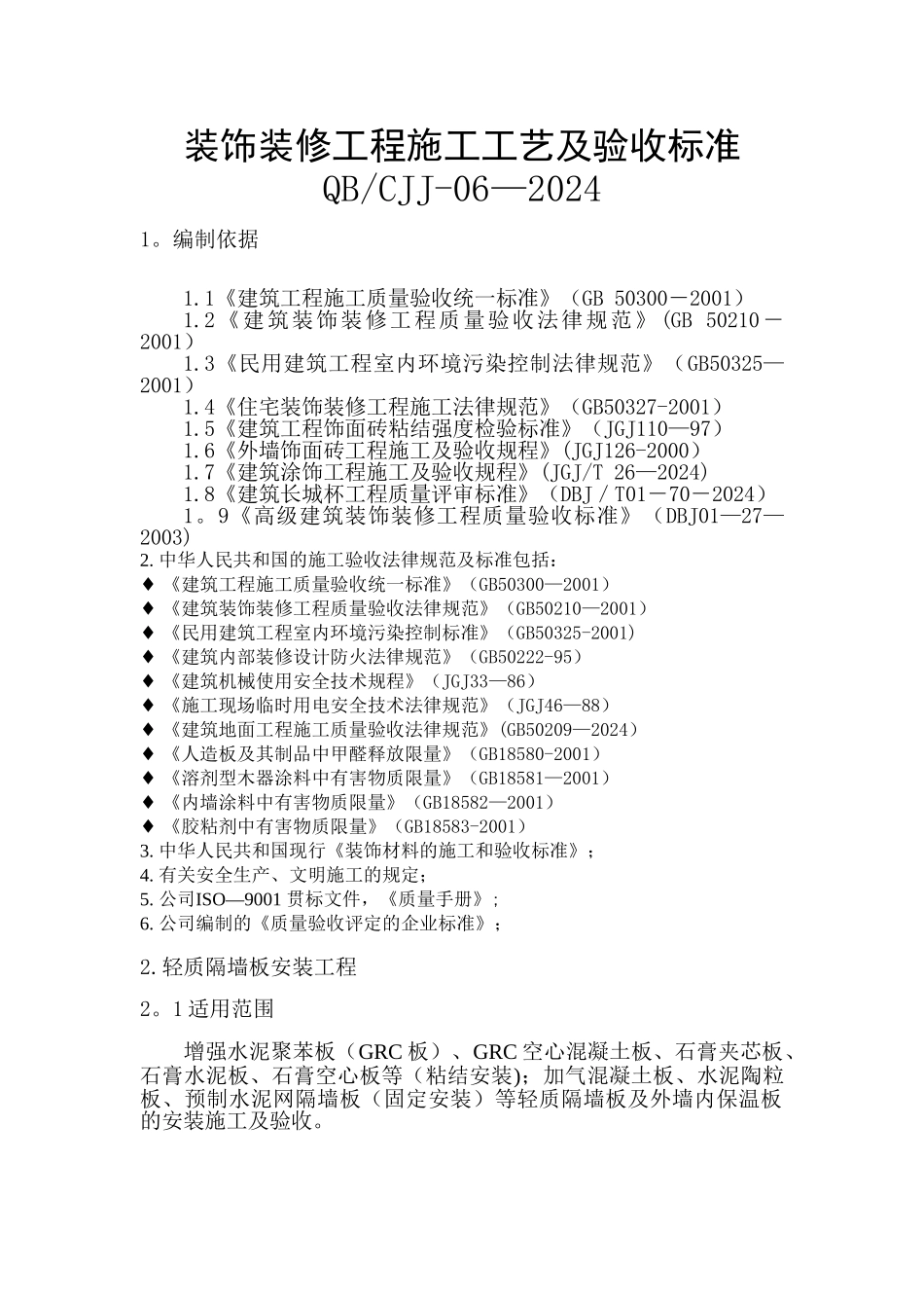 装饰装修工程施工工艺及验收标准_第1页