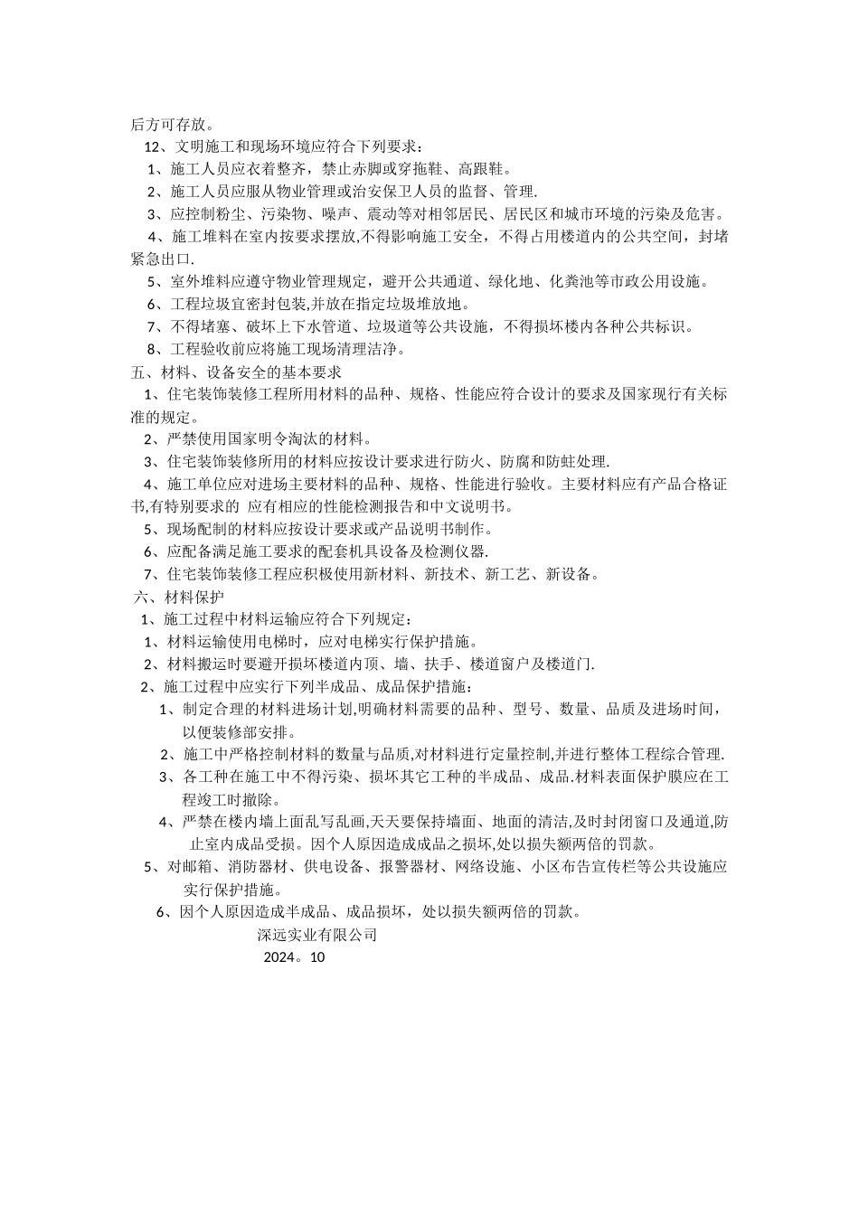 装饰装修工程施工安全管理规定_第2页