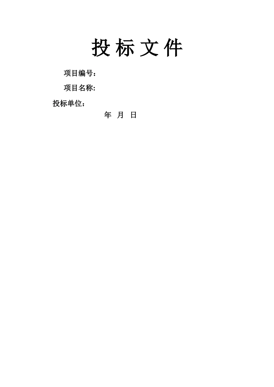 装饰装修工程投标文件范本_第1页