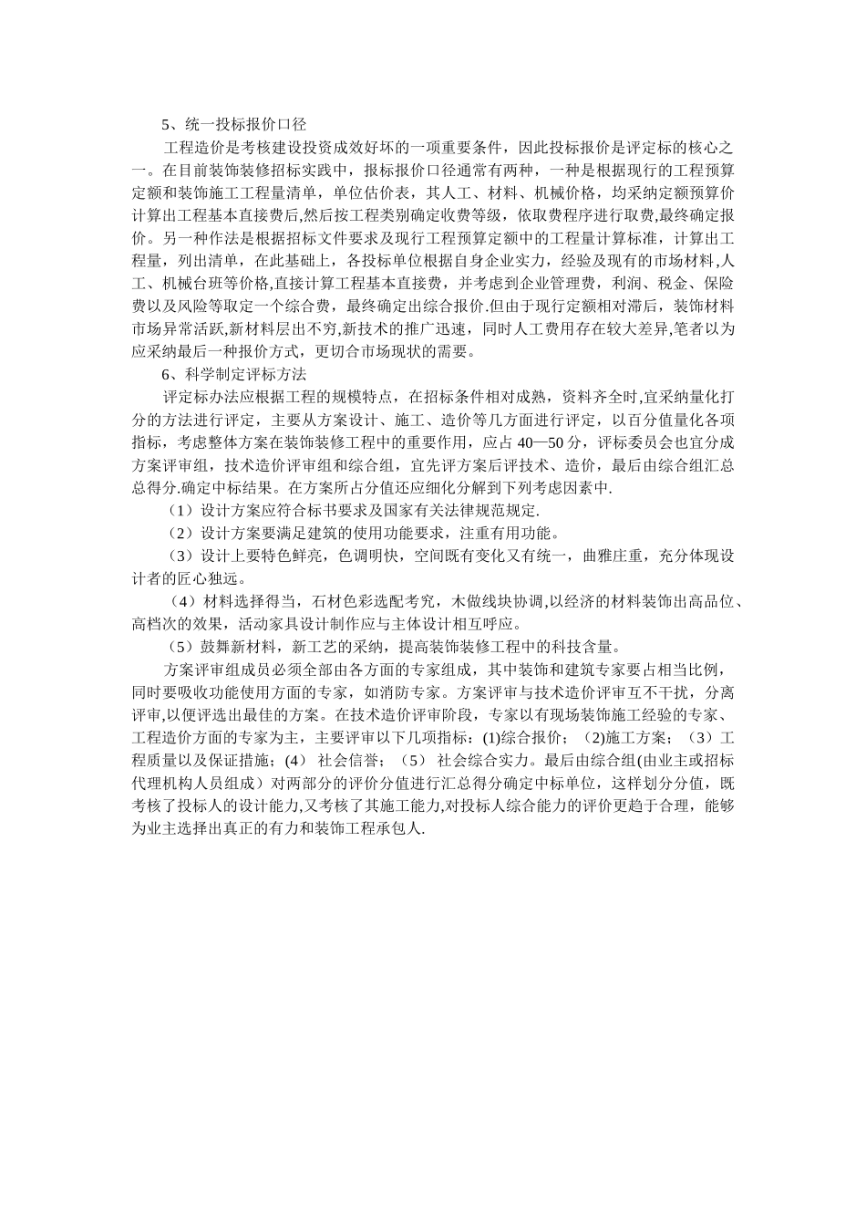 装饰装修工程招标应注意把握的几个问题_第2页