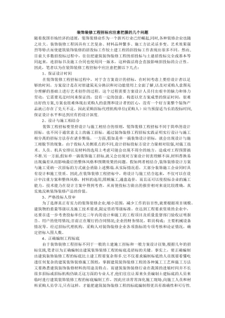 装饰装修工程招标应注意把握的几个问题