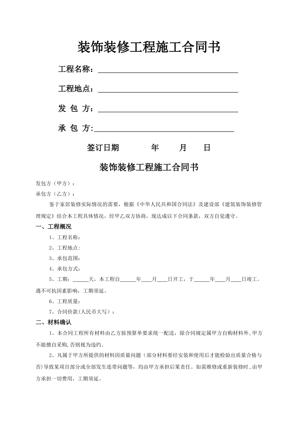 装饰装修工程施工合同书_第1页