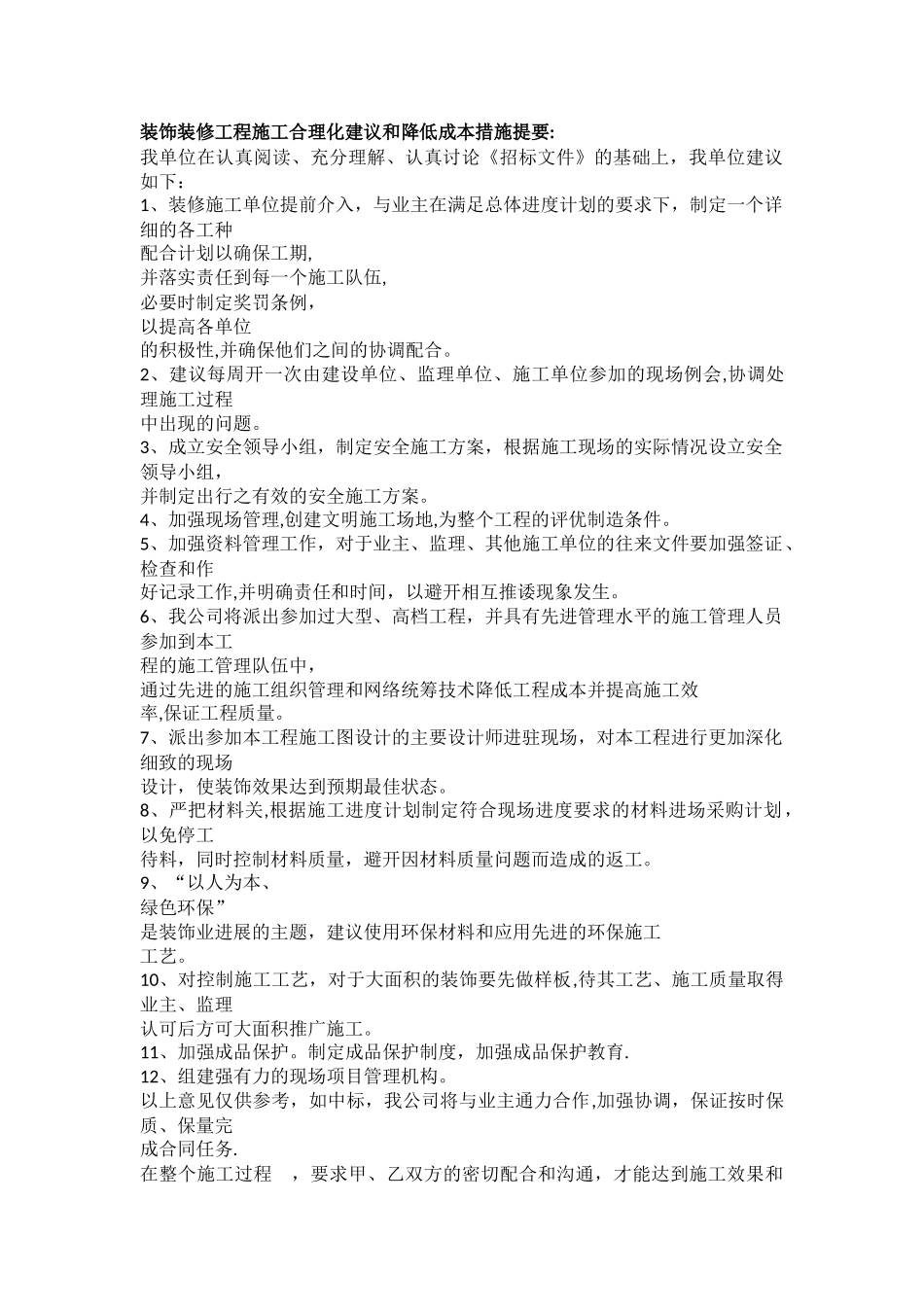 装饰装修工程施工合理化建议和降低成本措施提要：_第1页