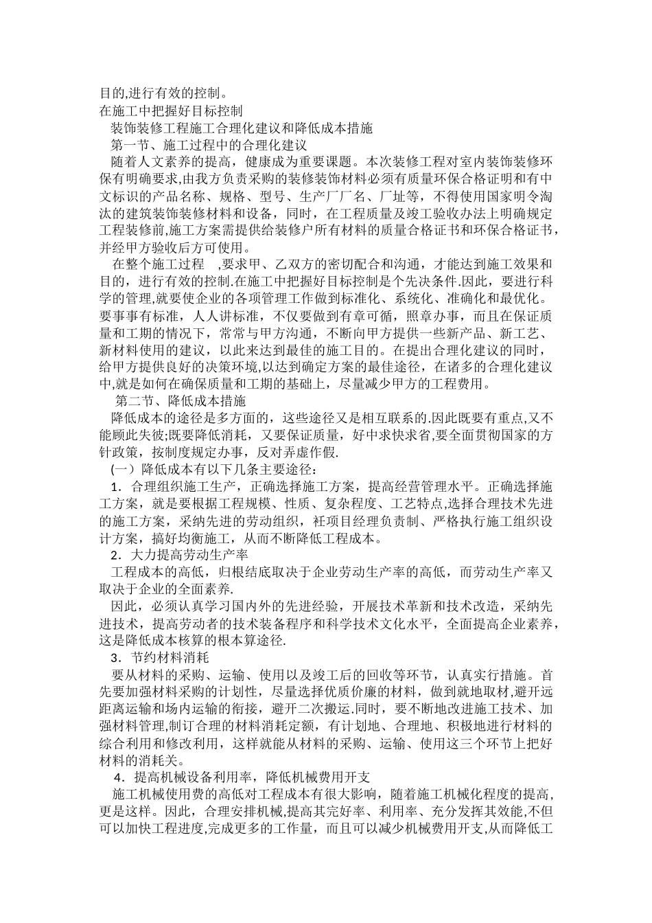 装饰装修工程施工合理化建议和降低成本措施提要：_第2页