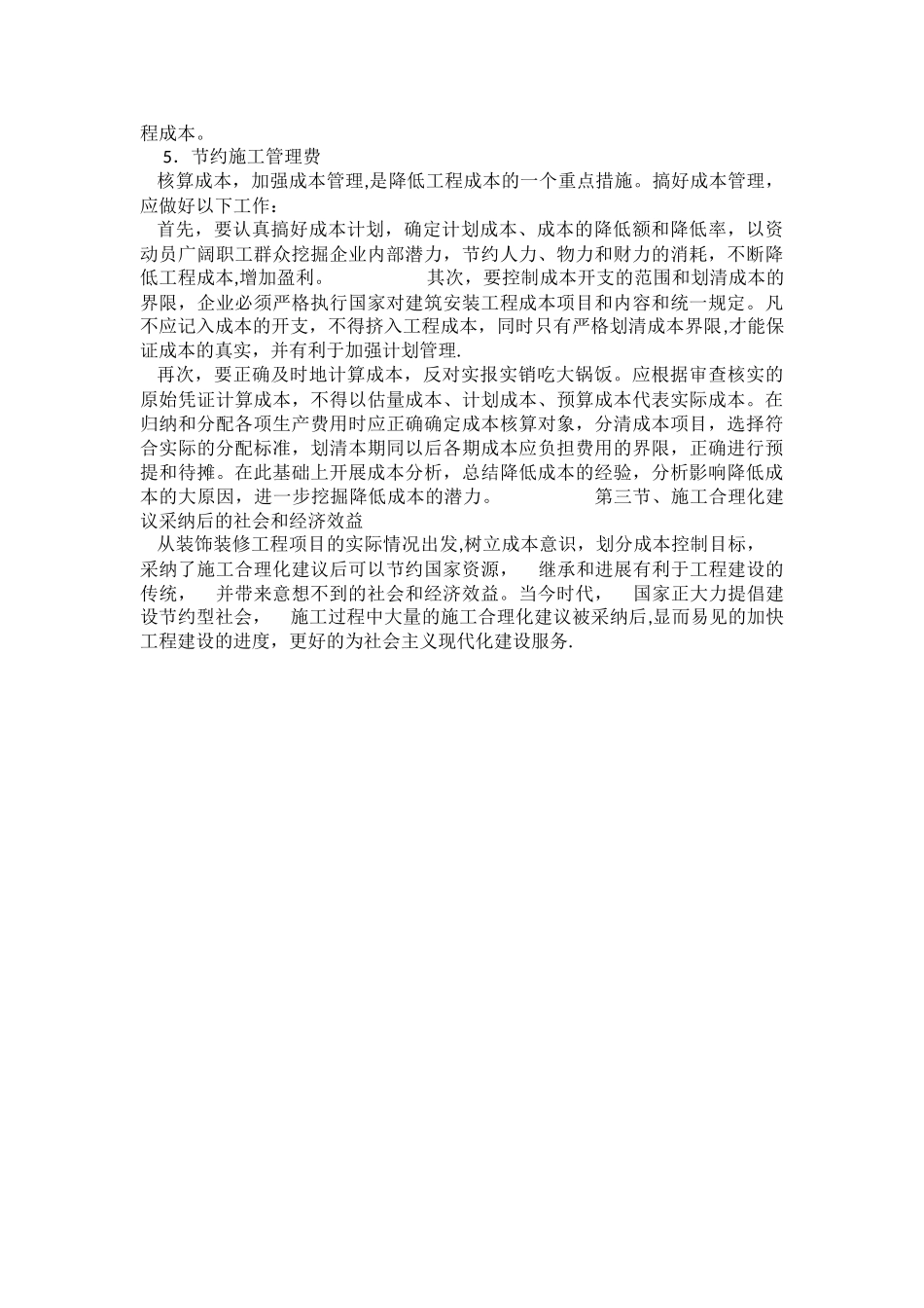 装饰装修工程施工合理化建议和降低成本措施提要：_第3页