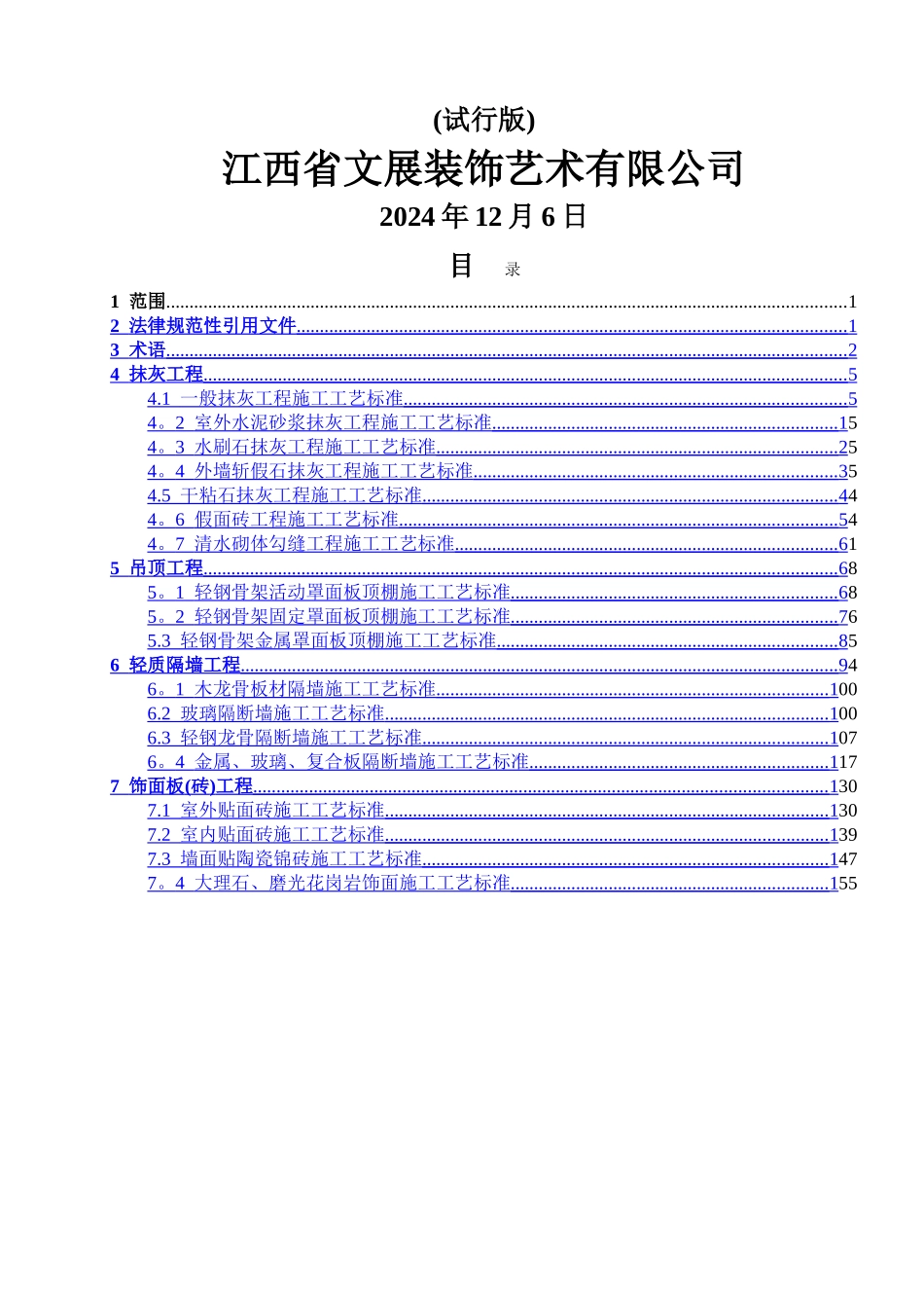 装饰装修工程施工工艺标准_第3页