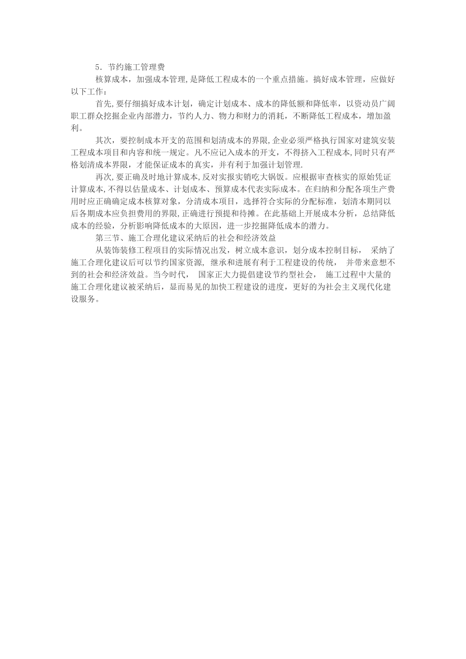 装饰装修工程施工合理化建议和降低成本措施_第2页