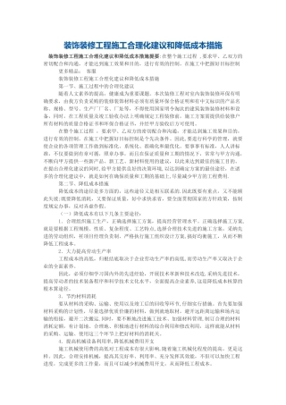 装饰装修工程施工合理化建议和降低成本措施