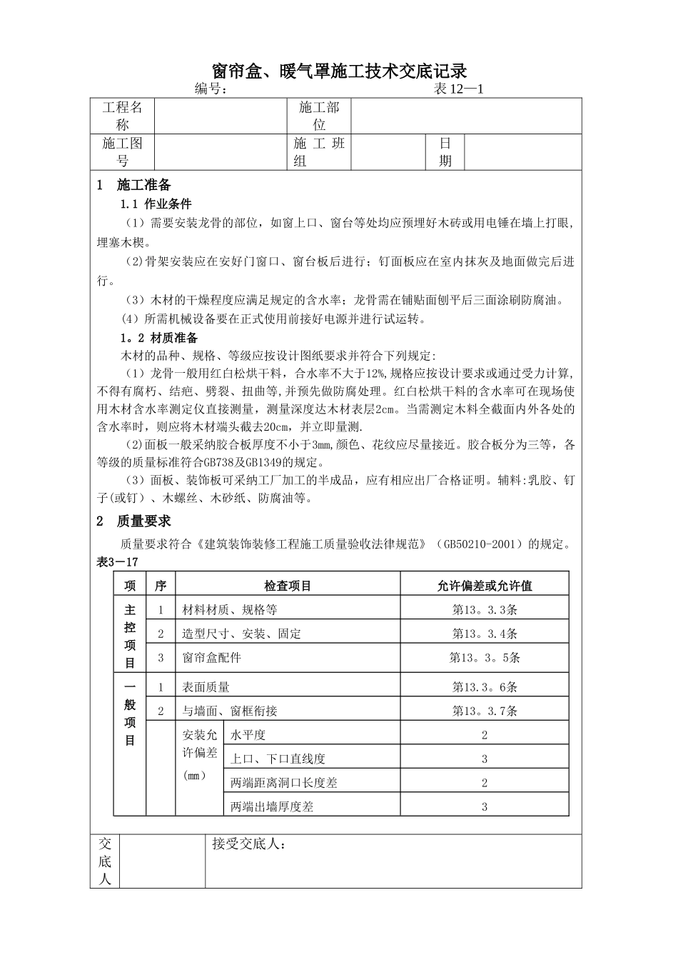 装饰装修工程施工技术交底_第1页