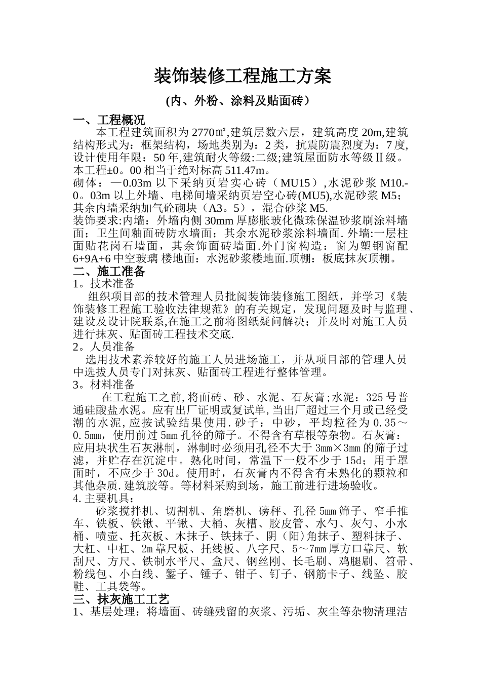 装饰装修工程施工方案41401_第1页