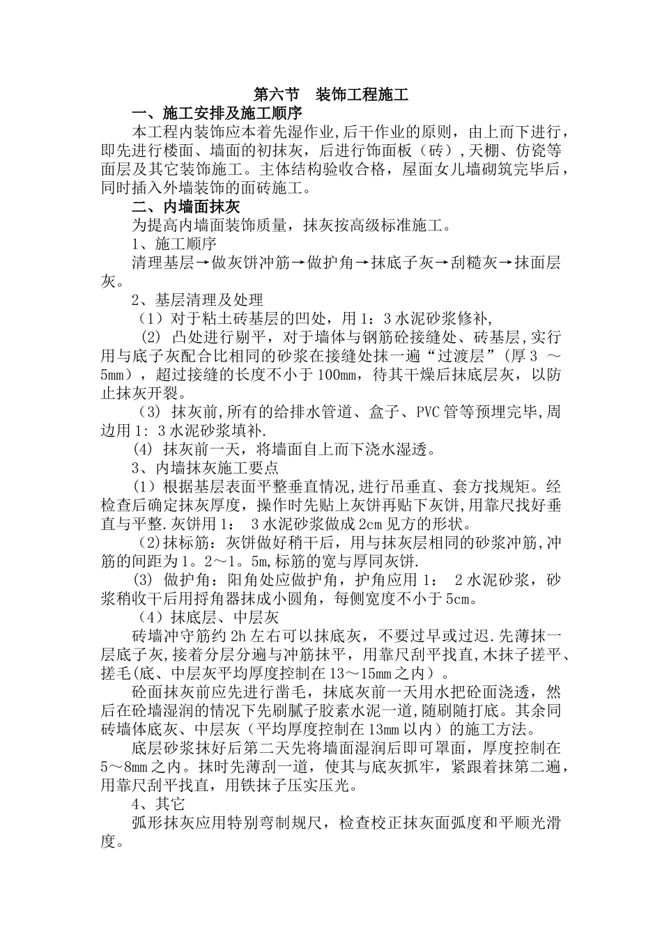 装饰装修工程施工方案大全_第1页