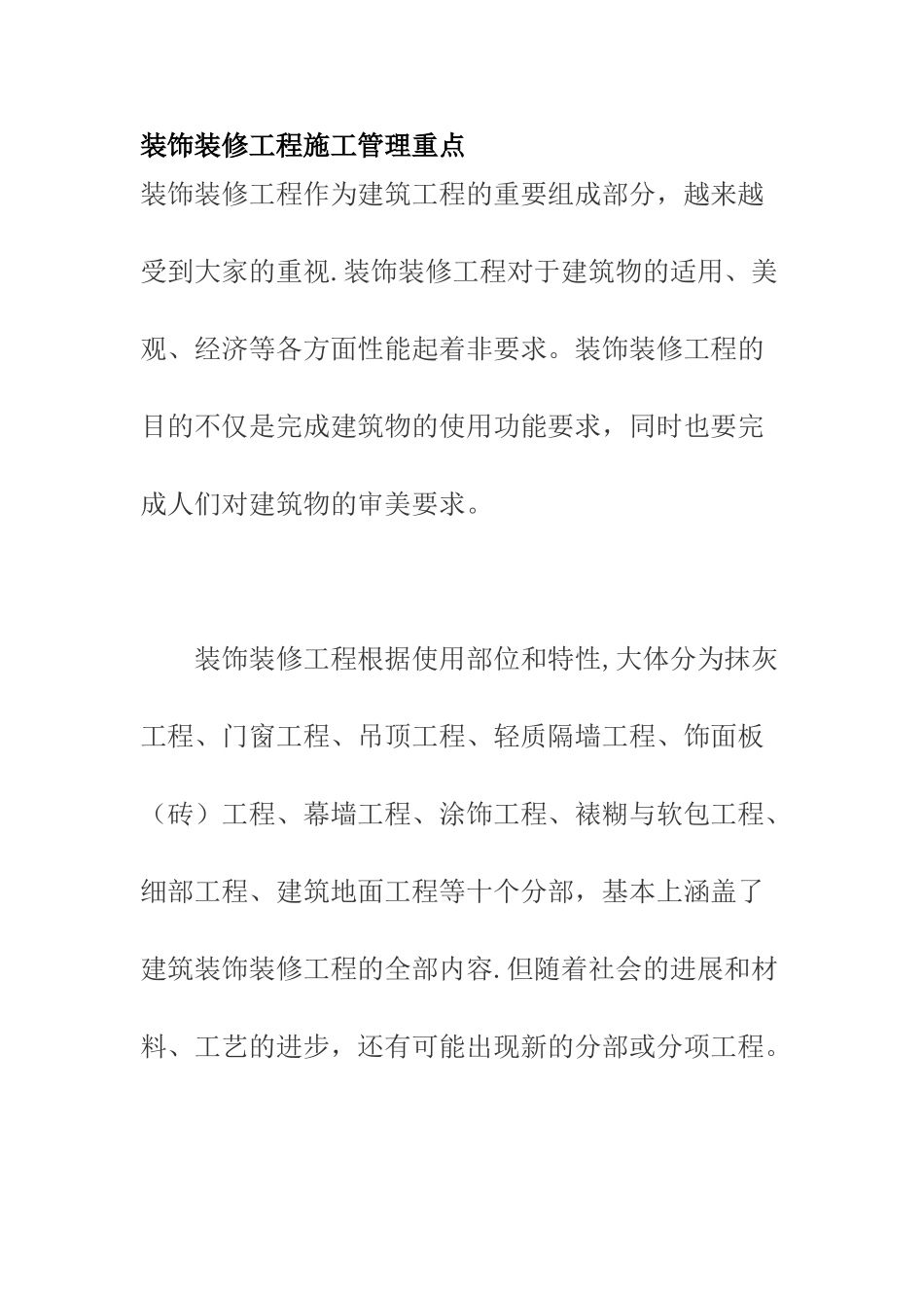 装饰装修工程施工管理重点_第1页