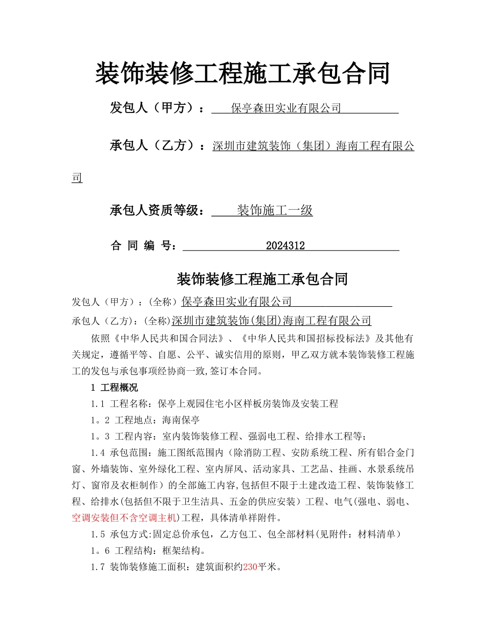 装饰装修工程施工承包合同_第1页