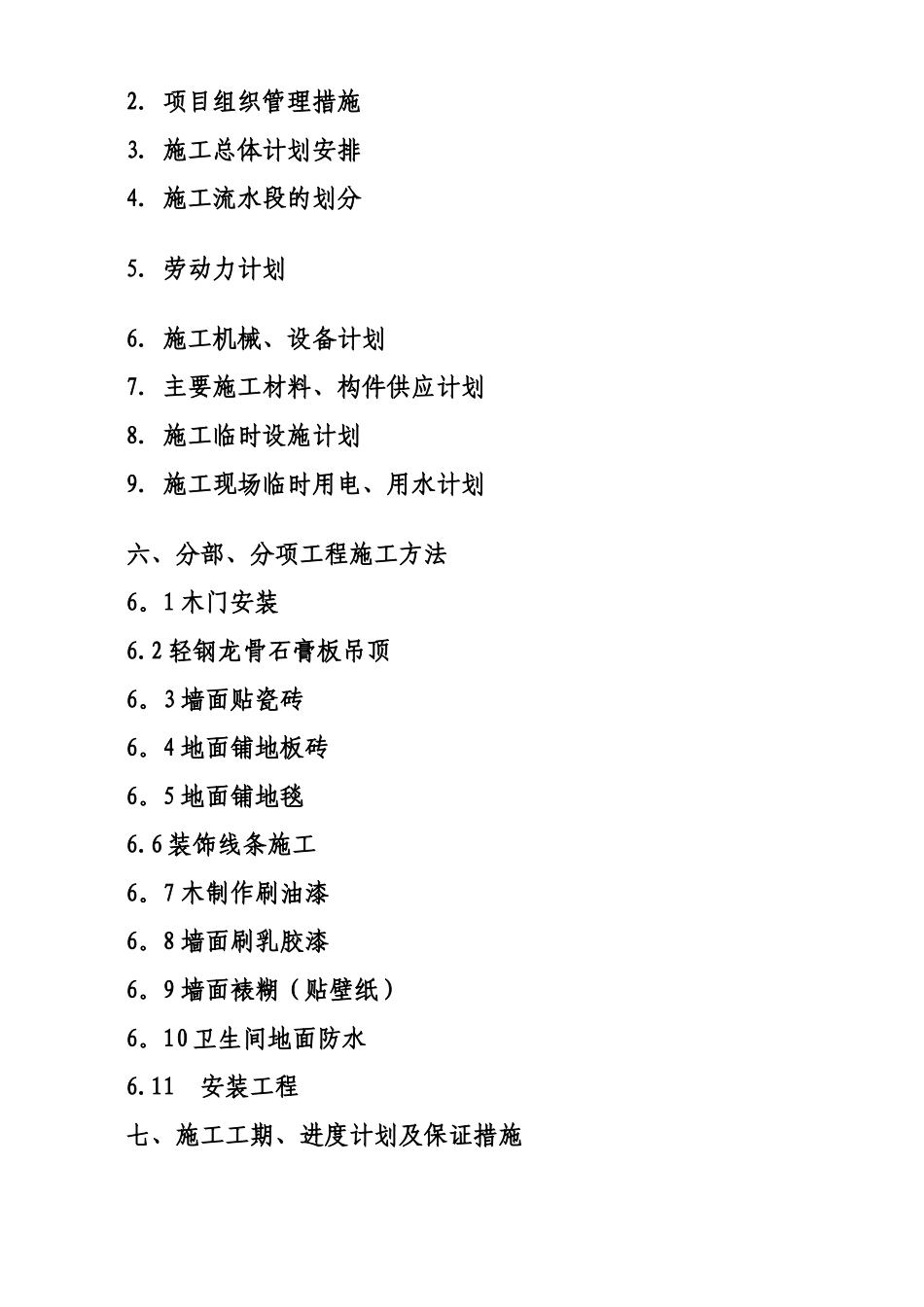 装饰装修工程施工方案_第3页