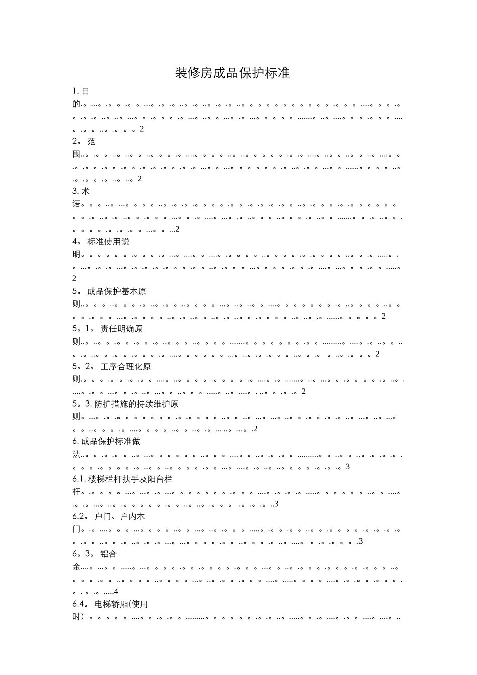 装饰装修工程最新成品保护方案_第1页