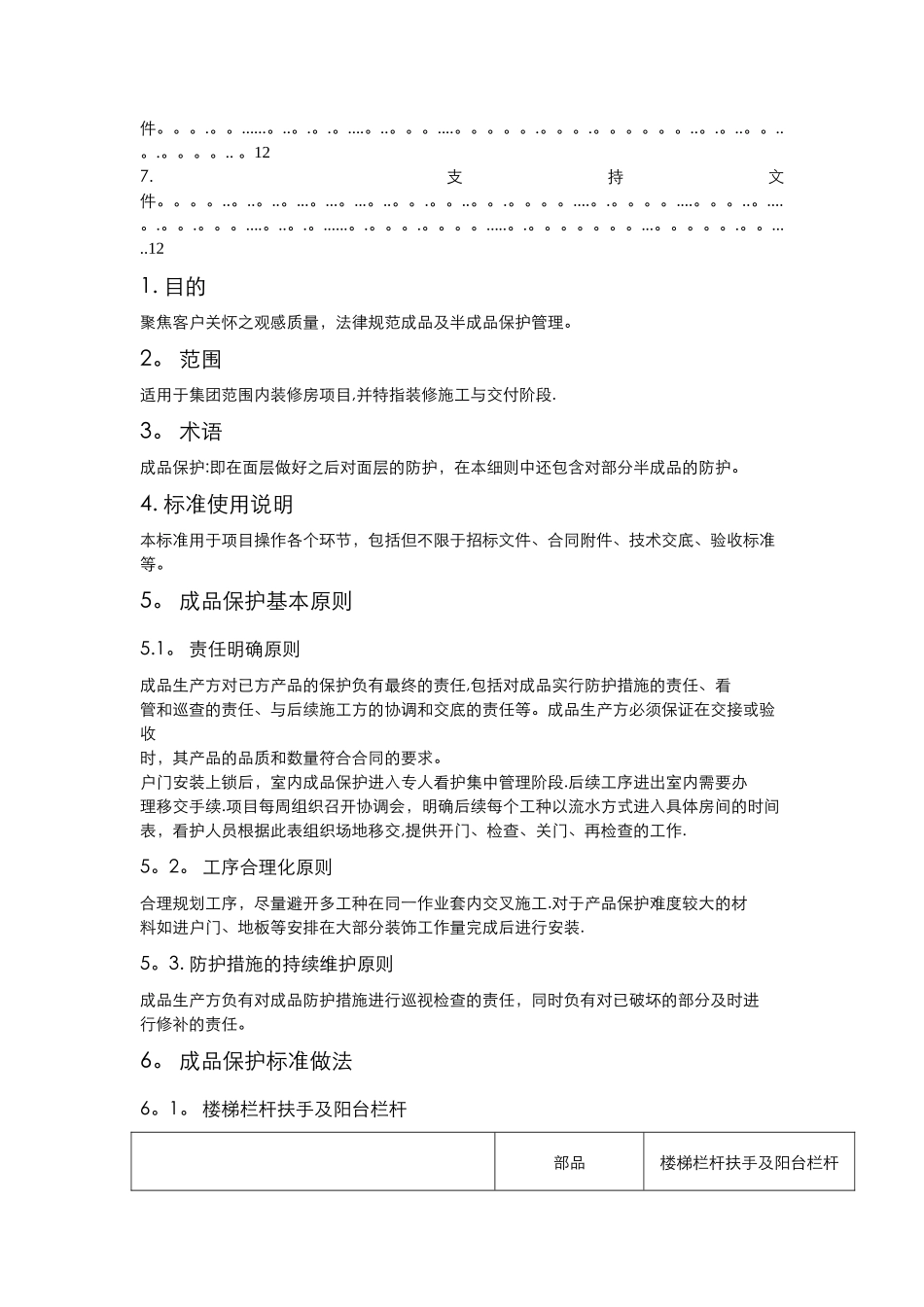 装饰装修工程最新成品保护方案_第3页