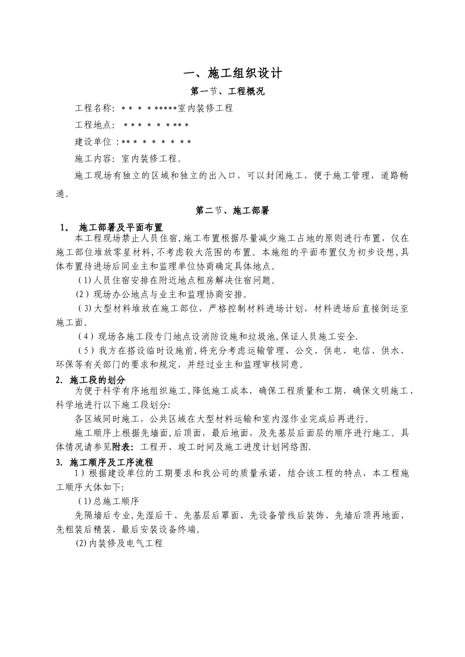装饰装修工程施工组织设计(完整版)_第2页