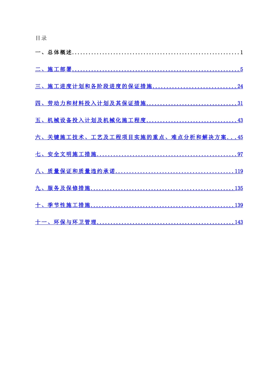 装饰装修工程施工组织设计_第1页