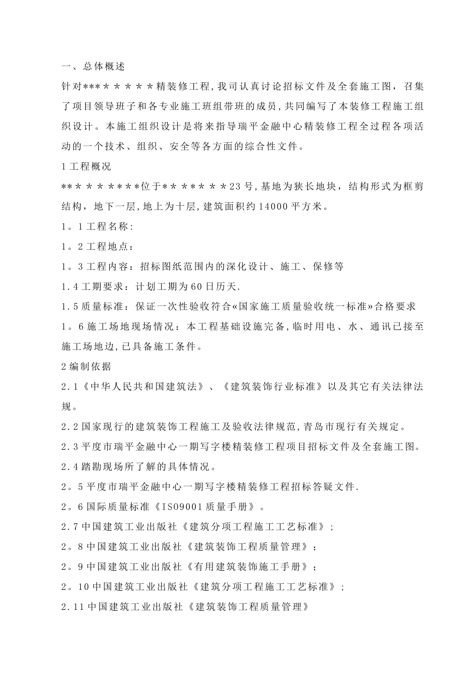 装饰装修工程施工组织设计_第2页