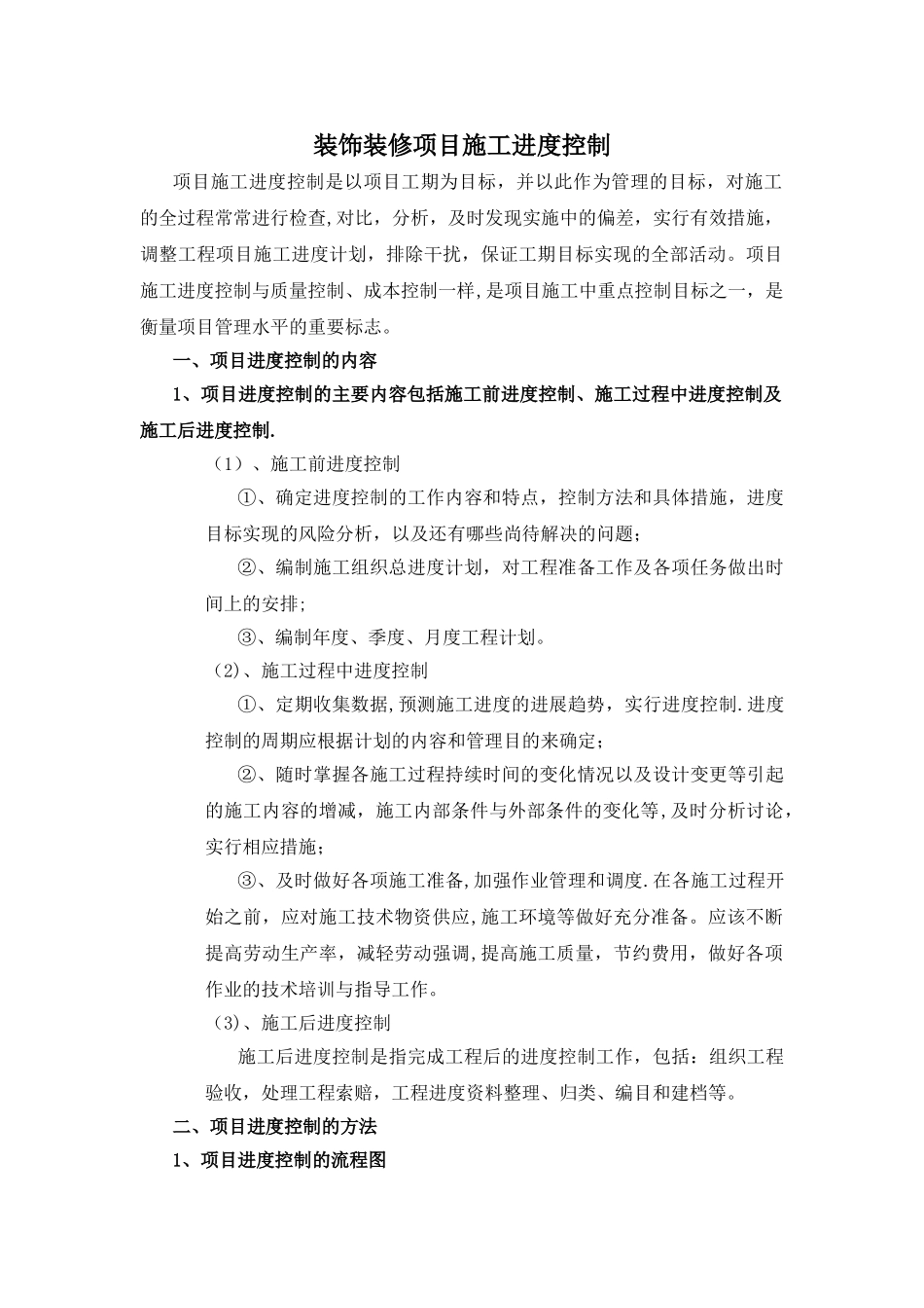 装饰装修工程施工进度管理_第1页