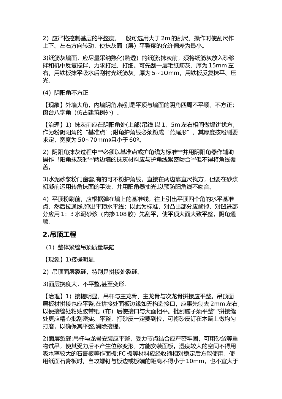 装饰装修工程施工质量通病及其解决方法1_第2页
