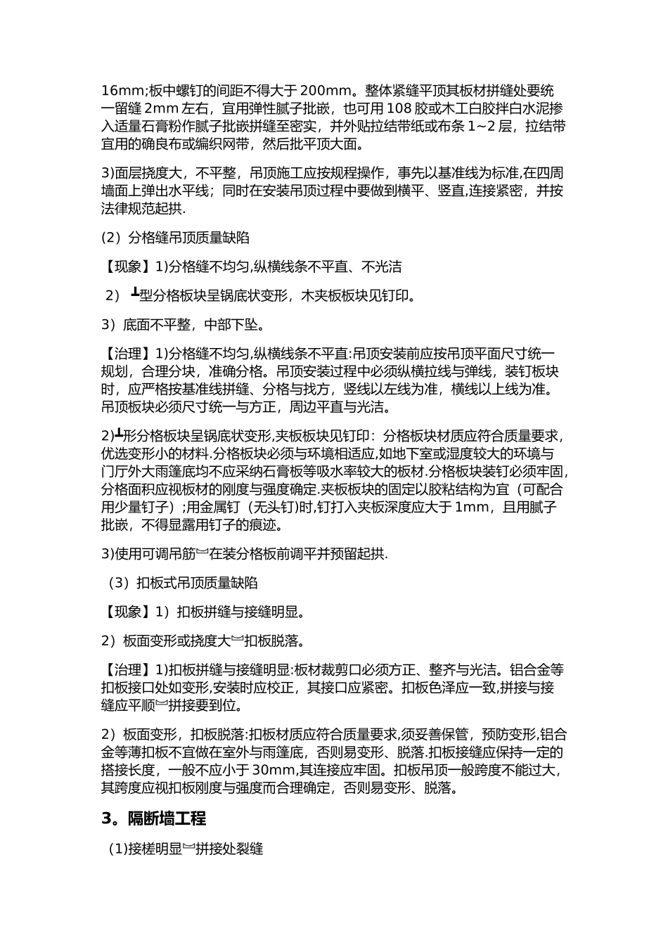 装饰装修工程施工质量通病及其解决方法1_第3页