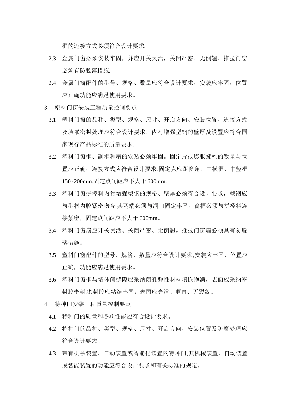 装饰装修工程的主要质量控制点及应对办法_第3页