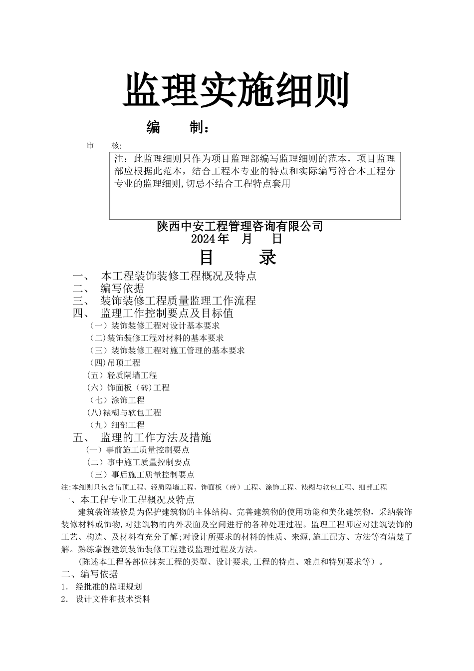 装饰装修工程监理细则范本_第1页