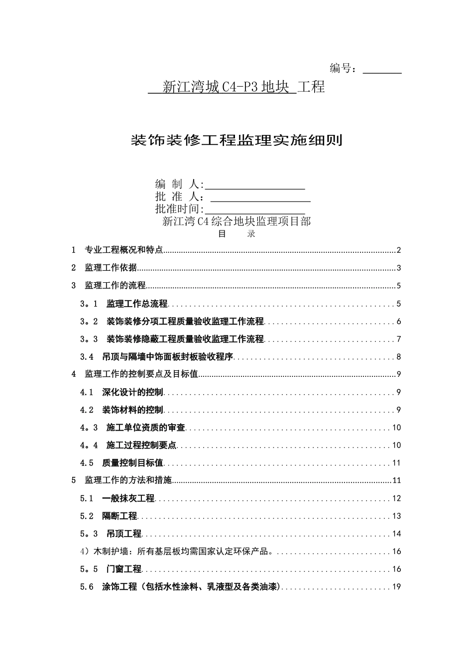 装饰装修工程监理细则_第1页