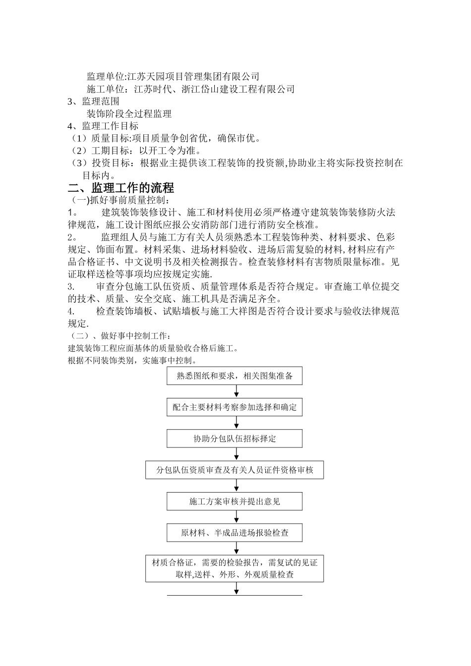 装饰装修工程监理细则-2_第2页