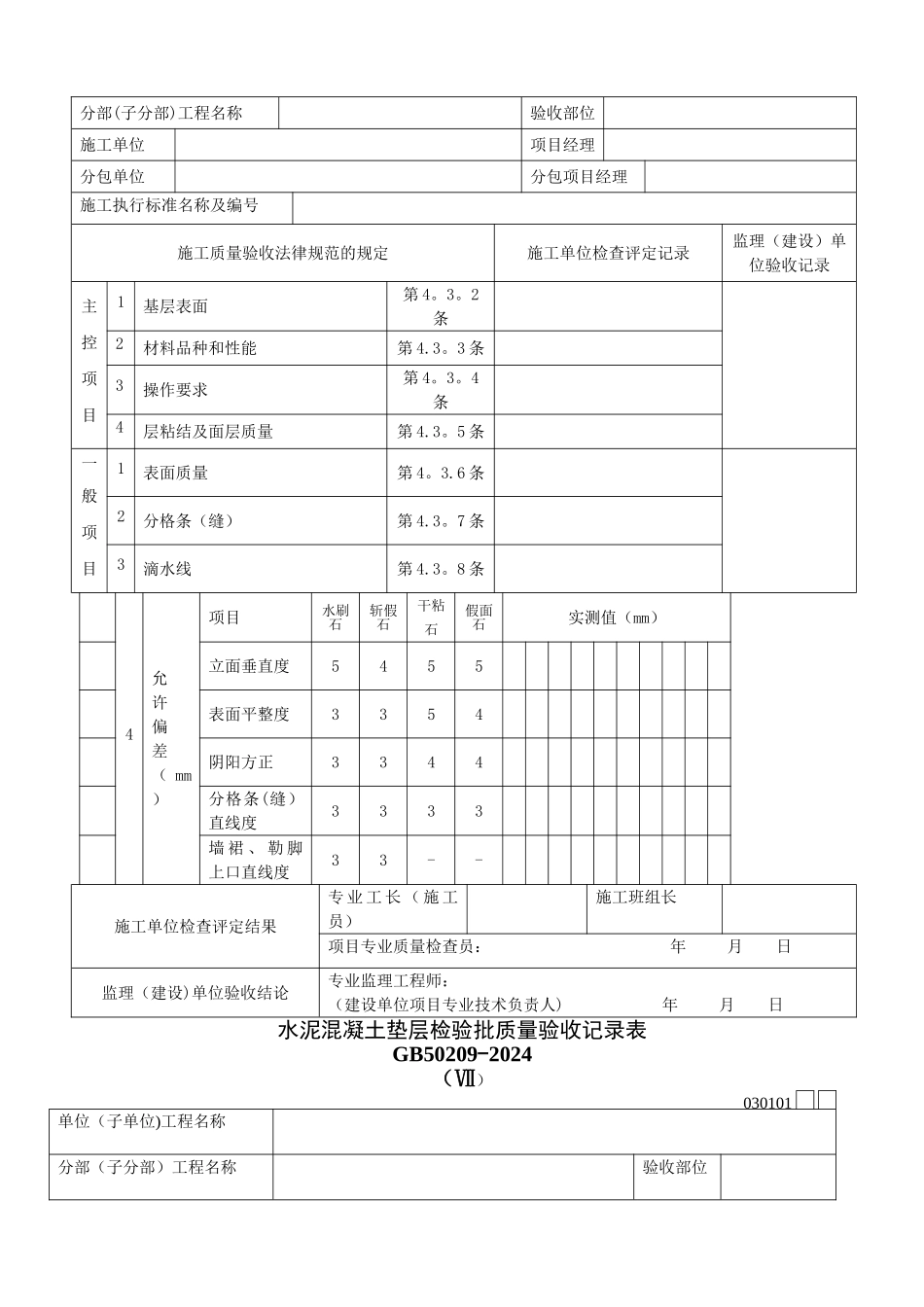 装饰装修工程检验批质量验收记录表_第2页