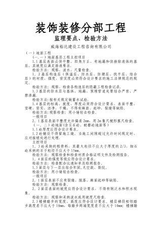 装饰装修工程监理要点