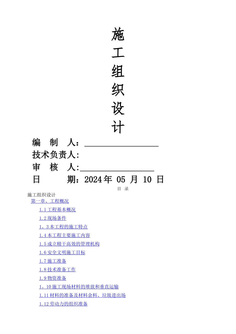 装饰装修工程最新-施工组织设计_第1页